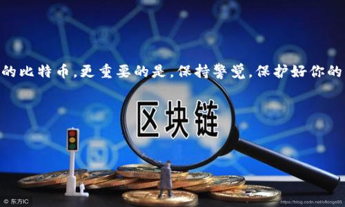   简单易懂的比特币钱包设置与交易指南 / 

 guanjianci 比特币, 钱包, 交易, 加密货币 /guanjianci 

---

一、什么是比特币钱包？

比特币钱包是存储、接收和发送比特币的一种工具。它的作用类似于传统银行账户，但它是去中心化的，用户拥有完全的控制权。比特币钱包可以是软件形式，也可以是硬件形式，甚至还可以是纸质形式。选择合适的钱包非常重要，因为这关系到你比特币的安全性和使用便捷性。

二、比特币钱包的类型

市场上有多种类型的比特币钱包，每种钱包都有其优缺点，适合不同类型的用户。

h41. 热钱包/h4
热钱包是连接到互联网的钱包，通常是手机或电脑上的应用程序。其特点是方便快捷，适合日常小额交易。

h42. 冷钱包/h4
冷钱包不连接互联网，通常是硬件钱包或纸质钱包。这种钱包更安全，适合长期存储大量比特币。

h43. 钱包服务提供商/h4
一些在线钱包服务如Coinbase、Binance等，会提供托管服务，用户只需注册账号即可。但这类服务的安全性较低，建议只存储少量比特币。

三、如何创建比特币钱包

创建比特币钱包相对简单，以下是创建过程：

h41. 选择钱包类型/h4
决定使用热钱包还是冷钱包。例如，如果你需要频繁交易，热钱包可能更合适；而如果你想长久保存比特币，冷钱包更安全。

h42. 下载或购买钱包/h4
如果选择热钱包，可以在官方网站或应用商店下载。如果选择冷钱包，需要购买硬件钱包，常见品牌包括Ledger和Trezor。

h43. 安装和备份/h4
安装钱包后，务必要备份私钥和助记词，这对于找回钱包的资产至关重要。

四、如何将比特币放入钱包

在成功创建钱包后，你就可以将比特币转入钱包了。通常，有以下几种方式：

h41. 通过交易所购买比特币/h4
最常见的方法是通过交易所，如Binance、Coinbase等购买比特币。购买时，选择将比特币提取至你的钱包地址，而不是保留在交易所。

h42. 接收比特币/h4
如果你的朋友或家人想给你转账，他们需要你的比特币地址。相应的，你可以在钱包中找到该地址并分享给他们。

h43. 挖矿/h4
当然，如果你有技术能力和资源，还可以通过挖矿获得比特币。挖到的比特币会直接存入你的矿池钱包。

五、如何进行比特币交易

将比特币放入钱包后，你就可以开始交易了。在进行比特币交易时，请遵循以下步骤：

h41. 确定交易对象/h4
首先，确定要交易的对象。可以是个人或商家，确保对方是可信的。

h42. 准备交易金额/h4
输入你希望发送的比特币数量，确保你的钱包中有足够的资金，记得考虑网络手续费。

h43. 输入对方地址/h4
在发送比特币时，务必核对输入的对方钱包地址，任何错误都可能导致资金无法找回。

h44. 确认交易/h4
确认所有信息无误后，点击发送。大部分交易会在分钟内完成，但网络拥堵时可能会稍有延迟。

六、注意事项

在使用比特币钱包和进行交易时，有几点非常重要的注意事项：

h41. 安全性/h4
确保选择安全可靠的钱包，并定期更新。对于热钱包，建议使用双重验证和强密码保护。

h42. 备份/h4
及时备份你的助记词和私钥，确保在丢失设备时能够恢复你的资金。

h43. 不轻信他人/h4
在社交网络上，不要随意相信陌生人的投资建议，尤其是涉及比特币交易时，骗局很多。

七、总结

将比特币放入钱包并进行交易的过程并不复杂，只要选择合适的钱包并遵循正确的步骤，就可以安全存储和使用你的比特币。更重要的是，保持警觉，保护好你的资产安全。在享受比特币带来的便利和自由时，也要时刻注意风险。

希望本文能帮助到有意向进入比特币世界的用户，让你在这个去中心化的金融领域畅游无阻！

--- 

以上就是关于如何将比特币放入钱包里交易的详细指南。请按照这些步骤进行，相信你会轻松上手！