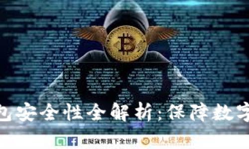 imToken硬件钱包安全性全解析：保障数字资产的坚实防线