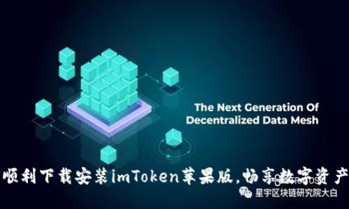 如何顺利下载安装imToken苹果版，畅享数字资产管理