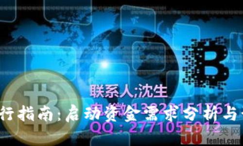 Web3入行指南：启动资金需求分析与预算规划