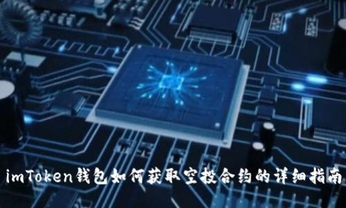 imToken钱包如何获取空投合约的详细指南