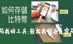 比特币钱包密码找回工具