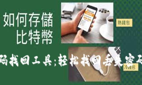 比特币钱包密码找回工具：轻松找回丢失密码的方法与技巧