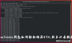 imToken钱包如何轻松购买