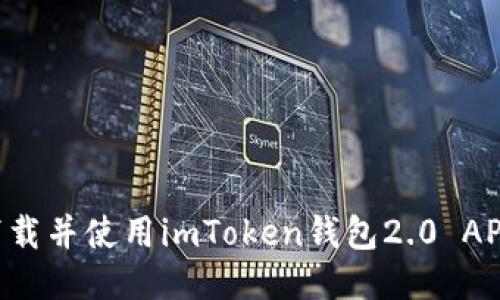 如何顺利下载并使用imToken钱包2.0 APP：新手指南