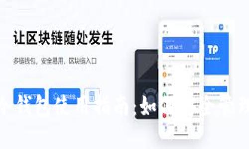 imToken冷钱包使用指南：如何安全管理数字资产