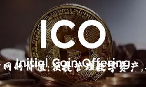 imToken钱包官网的价值：便捷管理数字资产，确保安全与隐私