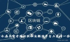 截至我最后更新的知识（