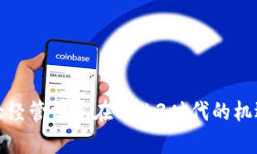 探索港大经管学院在Web3时代的机遇与挑战