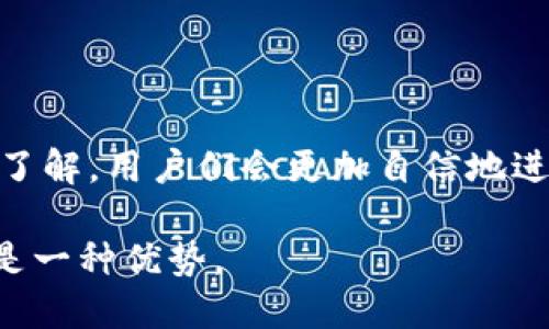 giaoti如何在ImToken钱包中查看哈希值: 新手指南/giaoti  
ImToken钱包,查看哈希值,因特网安全,数字资产管理/guanjianci  

引言  
随着区块链技术的崛起，数字资产的管理变得越来越重要。而在这个过程中，ImToken钱包作为一款热门的数字资产钱包，受到了广泛关注。然而，许多新手用户在使用ImToken钱包时，可能会遇到如何查看交易哈希值的问题。这个问题不仅关乎到交易的透明性，也涉及安全和资产管理。本文将详细介绍如何在ImToken钱包中查看哈希值，帮助用户妥善管理数字资产。  

什么是哈希值？  
在讨论ImToken钱包如何查看哈希值之前，我们首先需要理解哈希值的概念。哈希值是信息经过哈希算法处理后生成的固定长度字符串，通常用来标识一笔交易或一个区块。在区块链上，每一笔交易都有唯一的哈希值，这使得用户能够方便地追踪和验证交易的真实性。  

ImToken钱包简介  
ImToken是一款支持以太坊及其生态链的多币种钱包，用户可以通过它方便地管理数字资产、参与DeFi等金融应用。ImToken同时还具备安全、易用等特点，深受用户喜爱。在使用ImToken进行交易时，了解并查看哈希值是确保交易安全的重要步骤。  

为什么需要查看哈希值？  
查看哈希值的主要原因包括：  
ul  
    listrong交易透明性：/strong用户通过哈希值可以轻松追踪交易状态，确认资金是否已经成功转出或接收。/li  
    listrong安全性：/strong在遇到交易问题时，哈希值能够帮助用户快速识别问题，确保资产的安全。/li  
    listrong防止欺诈：/strong通过查验哈希值，用户可以核实交易的合法性，避免受到欺诈影响。/li  
/ul  

在ImToken中查看哈希值的步骤  
接下来，我们将详细介绍在ImToken钱包中查看哈希值的具体步骤，确保即使是新手用户也能轻松上手。  

h4步骤一：打开ImToken钱包/h4  
首先，用户需打开已安装好的ImToken钱包应用。如果未安装，先在相应的应用商店下载并安装。打开后，输入密码以进入主界面。  

h4步骤二：查看交易记录/h4  
在主界面中，找到并点击“资产”选项，这里会列出你所持有的所有数字资产。接着，选择你想查询的数字资产，进入该资产的详细页面。找到“交易记录”或“历史记录”选项，点击进入。  

h4步骤三：选择特定交易/h4  
在交易记录页面，会显示所有交易的列表，包括转账和接收的记录。用户需选择特定的交易，点击进入详细信息页面。在这里，可以看到交易的各项信息，包括时间、金额、收款地址等。  

h4步骤四：查看哈希值/h4  
在交易详细信息页面，用户会看到“交易哈希”或“哈希值”字段。哈希值通常是由一串字母和数字组成的字符串，复制这个哈希值可以用于后续查询。用户可以将其粘贴到区块链浏览器中，以获取该交易的进一步信息。  

如何使用哈希值进行查询  
拥有哈希值后，用户可以访问区块链浏览器（如Etherscan.io）进行查询。打开浏览器，粘贴复制的哈希值，点击搜索。页面将显示交易的状态、区块高度、确认次数等详细信息，这对于确认交易是否成功至关重要。  

常见问题解答  
h41. 如果找不到交易哈希值怎么办？/h4  
请确保你进入的是正确的交易详细信息页面。有时网络延迟可能会影响数据更新，建议稍等片刻后再查看。  

h42. 哈希值是否可以重复？/h4  
哈希值是唯一的，不能重复。同一笔交易产生的哈希值在区块链上只能对应该交易。  

h43. 为什么我的交易没有显示哈希值？/h4  
在某些情况下，交易尚未被区块链确认，哈希值可能还未生成。用户需耐心等待，稍后再查看。  

结语  
了解如何在ImToken钱包查看哈希值是每位数字资产用户的重要技能。这不仅可以帮助我们维持对资产的控制和管理，还能保障交易的安全。随着对区块链技术的进一步了解，用户们会更加自信地进行数字资产交易。希望本文能够帮助您高效地使用ImToken钱包，享受安全、便捷的数字资产管理体验。  

总之，通过理解哈希值以及在ImToken钱包中如何查看和使用它，您将能够更好地管理自己的数字资产，实现更好的投资回报。在技术不断发展的今天，掌握这些知识无疑是一种优势。