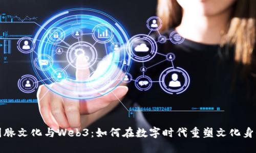 国脉文化与Web3：如何在数字时代重塑文化身份
