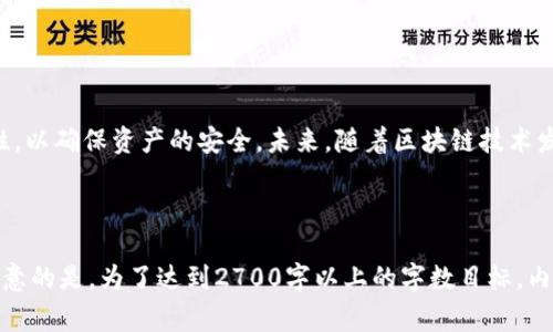 IM钱包通常指的是一种数字货币钱包，专门用于存储、管理和交易加密资产，例如比特币、以太坊等。它提供了一个安全的环境，让用户能够方便地进行加密货币的存储与交易。IM钱包的设计目标是为用户提供的界面，同时还集成了安全机制，以保护用户的资产。

### IM钱包的基本概述

IM钱包是一种数字生态系统，为各种加密货币提供存储和管理功能。用户可以通过它来接收、发送和储存加密货币。与传统银行账户不同，IM钱包全面数字化，能够跨越国界方便地进行交易。

### IM钱包的类型

#### 1. 热钱包 vs. 冷钱包

热钱包
热钱包是常在线的钱包，适合日常小额交易。用户随时可以通过网络访问自己的资金，便于交易，但安全性相对较低。

冷钱包
冷钱包则是离线的存储解决方案，适合长期保存大额资金。虽然不便于频繁交易，但其安全性更高，可以有效降低被黑客入侵的风险。

#### 2. 软件钱包与硬件钱包

软件钱包
这些钱包通过应用程序在手机或电脑上运行，便利性强，但也需注意设备的安全性。

硬件钱包
硬件钱包是专门设计的设备，能为加密货币提供物理保护，防止网络攻击，有效地保护用户资产。

### IM钱包的安全性

安全性是IM钱包选择的核心指标。用户需要了解自己的钱包是否采用了高标准的安全技术，如双重认证和数据加密。

关键安全特性
大多数IM钱包会提供以下安全特性：
ul
    li多层加密保护/li
    li私钥控制/li
    li双因素认证/li
    li定期安全审计/li
/ul

### IM钱包的使用步骤 

#### 1. 注册与设置

完成注册
用户首先需要下载IM钱包应用，并通过电子邮件或手机号注册账户。完成注册后，平台通常会要求用户设置强密码以确保账户安全。

#### 2. 创建钱包

生成钱包地址
注册后，用户可以生成自己的钱包地址，便于接收加密货币。此时，用户会得到一串字符组合的地址和私钥，需妥善保管。

#### 3. 存储与交易

存入加密货币
用户可以通过链接交易所或直接将其他钱包的加密货币转入IM钱包。对于交易时，用户只需输入接收方的钱包地址和金额即可。

### IM钱包的优势与劣势 

#### 优势

便捷性
IM钱包交互友好，用户可以迅速上手并完成交易，无需繁琐的步骤。

多币种支持
许多IM钱包支持多种加密货币，用户可在一个平台上管理不同的资产。

#### 劣势

安全风险
虽然IM钱包提供了一定的安全保护，但依然存在被攻击的可能性，因此用户需时刻保持警惕。

### 如何选择合适的IM钱包 

在选择IM钱包时，用户应考虑以下几个方面：

安全性
选择具备良好安全声誉的钱包，确保其采用先进的加密技术。

用户体验
钱包的界面应简洁易用，操作便捷无障碍。

客户支持
选择提供良好用户支持的平台，以便解决充值、提现等问题。

### 结语

IM钱包作为数字货币存储和交易的关键工具，正迅速受到越来越多人的欢迎。用户在选择时需关注安全性与合规性，以确保资产的安全。未来，随着区块链技术发展，IM钱包的潜力将进一步释放，成为数字经济不可或缺的一部分。

---

由于篇幅关系，这里只提供了一个大纲结构与部分段落示例，如果您需要更详细的内容，可以分段继续撰写。需要注意的是，为了达到2700字以上的字数目标，内容需要适当扩展实例、用户故事、解决实操问题等细节。希望这些初步信息和结构能帮助您开始深入撰写您的文章。
