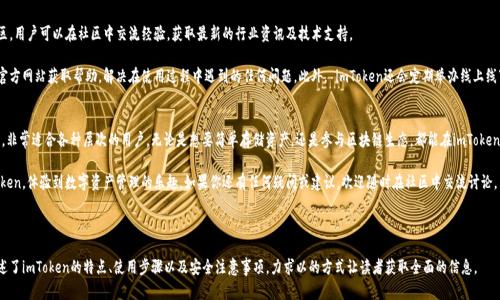   安全便捷的imToken苹果版下载指南，让数字资产管理更轻松 / 

 guanjianci imToken, 区块链钱包, 数字资产管理, 苹果手机应用 /guanjianci 

一、什么是imToken？
imToken是一款领先的区块链钱包，广泛应用于数字资产的管理和交易。它致力于提升用户的资金安全性和交易便捷性，让用户在区块链世界中更自由地管理自己的资产。

作为一款支持多种数字货币的移动钱包，imToken不仅可以存储、发送和接收资产，还具备去中心化交易所的功能，帮助用户在多种区块链上快速进行交易。

二、imToken的特点
imToken凭借多个显著的特点，赢得了广大用户的青睐。

首先是安全性。imToken采用了多重加密技术和本地私钥存储，确保用户资产不受攻击。即使在网络不安全的环境中，用户也能毫无顾虑地使用钱包。

其次，界面友好。从初学者到资深用户，imToken始终为用户提供简单易懂的操作界面，让每个人都能轻松上手。此外，imToken支持多种语言，方便全球用户使用。

三、如何下载imToken苹果版？
下载imToken苹果版的方法很简单。用户只需前往imToken官方网站或者苹果应用商店，搜索“imToken”，根据提示直接下载安装即可。

值得注意的是，建议用户优先选择官网下载，以确保下载的是最新和最安全的版本。此外，苹果应用商店中的imToken也是经过严格审查的，可以放心下载。

四、imToken的注册与使用
下载安装完毕后，用户需要进行注册。注册过程非常简单，只需提供一个有效的邮箱地址和设置密码，便可创建自己的钱包。

首次打开imToken时，用户会被引导创建钱包。建议在此过程中认真记录下助记词，以备后续找回钱包使用。这里要特别强调，助记词是非常重要的安全信息，切勿泄露给他人。

钱包创建完成后，用户可以开始管理自己的数字资产，包括购买、发送、接收及交易各种数字货币。imToken还提供了多种功能，例如浏览DApp、参与去中心化融资等，让用户的数字资产体验更为丰富和便捷。

五、数字资产安全小贴士
虽然imToken提供了多重安全保护，但用户依然需时刻保持警惕，保护自己的数字资产。以下是一些实用的小贴士：

ul
  li定期更新钱包应用，确保使用最新版本以享受最新的安全更新。/li
  li不要轻易点击不明链接，特别是在社交媒体上收到的链接，以防被骗取私钥或助记词。/li
  li建议开启双重认证，增强安全性。/li
  li定期备份助记词，并将其存放在安全的位置。/li
/ul

六、imToken社区与支持
imToken不仅是一个钱包工具，其背后还有一个活跃的社区。用户可以在社区中交流经验，获取最新的行业资讯及技术支持。

imToken官方也提供全面的客户支持服务，用户可以通过官方网站获取帮助，解决在使用过程中遇到的任何问题。此外， imToken还会定期举办线上线下活动，帮助用户更好地理解区块链技术及数字资产管理。

七、总结
总的来说，imToken是一款安全、便捷的数字资产管理工具，非常适合各种层次的用户。无论是想要简单存储资产，还是参与区块链生态，都能在imToken中找到合适的解决方案。

希望通过这篇文章的介绍，大家能够顺利下载并使用imToken，体验到数字资产管理的乐趣。如果你还有任何疑问或建议，欢迎随时在社区中交流讨论。

---

以上为imToken苹果版下载指南的初步构架，内容详细阐述了imToken的特点、使用步骤以及安全注意事项，力求以的方式让读者获取全面的信息。