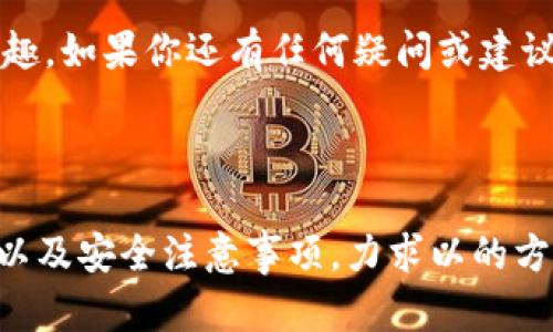   安全便捷的imToken苹果版下载指南，让数字资产管理更轻松 / 

 guanjianci imToken, 区块链钱包, 数字资产管理, 苹果手机应用 /guanjianci 

一、什么是imToken？
imToken是一款领先的区块链钱包，广泛应用于数字资产的管理和交易。它致力于提升用户的资金安全性和交易便捷性，让用户在区块链世界中更自由地管理自己的资产。

作为一款支持多种数字货币的移动钱包，imToken不仅可以存储、发送和接收资产，还具备去中心化交易所的功能，帮助用户在多种区块链上快速进行交易。

二、imToken的特点
imToken凭借多个显著的特点，赢得了广大用户的青睐。

首先是安全性。imToken采用了多重加密技术和本地私钥存储，确保用户资产不受攻击。即使在网络不安全的环境中，用户也能毫无顾虑地使用钱包。

其次，界面友好。从初学者到资深用户，imToken始终为用户提供简单易懂的操作界面，让每个人都能轻松上手。此外，imToken支持多种语言，方便全球用户使用。

三、如何下载imToken苹果版？
下载imToken苹果版的方法很简单。用户只需前往imToken官方网站或者苹果应用商店，搜索“imToken”，根据提示直接下载安装即可。

值得注意的是，建议用户优先选择官网下载，以确保下载的是最新和最安全的版本。此外，苹果应用商店中的imToken也是经过严格审查的，可以放心下载。

四、imToken的注册与使用
下载安装完毕后，用户需要进行注册。注册过程非常简单，只需提供一个有效的邮箱地址和设置密码，便可创建自己的钱包。

首次打开imToken时，用户会被引导创建钱包。建议在此过程中认真记录下助记词，以备后续找回钱包使用。这里要特别强调，助记词是非常重要的安全信息，切勿泄露给他人。

钱包创建完成后，用户可以开始管理自己的数字资产，包括购买、发送、接收及交易各种数字货币。imToken还提供了多种功能，例如浏览DApp、参与去中心化融资等，让用户的数字资产体验更为丰富和便捷。

五、数字资产安全小贴士
虽然imToken提供了多重安全保护，但用户依然需时刻保持警惕，保护自己的数字资产。以下是一些实用的小贴士：

ul
  li定期更新钱包应用，确保使用最新版本以享受最新的安全更新。/li
  li不要轻易点击不明链接，特别是在社交媒体上收到的链接，以防被骗取私钥或助记词。/li
  li建议开启双重认证，增强安全性。/li
  li定期备份助记词，并将其存放在安全的位置。/li
/ul

六、imToken社区与支持
imToken不仅是一个钱包工具，其背后还有一个活跃的社区。用户可以在社区中交流经验，获取最新的行业资讯及技术支持。

imToken官方也提供全面的客户支持服务，用户可以通过官方网站获取帮助，解决在使用过程中遇到的任何问题。此外， imToken还会定期举办线上线下活动，帮助用户更好地理解区块链技术及数字资产管理。

七、总结
总的来说，imToken是一款安全、便捷的数字资产管理工具，非常适合各种层次的用户。无论是想要简单存储资产，还是参与区块链生态，都能在imToken中找到合适的解决方案。

希望通过这篇文章的介绍，大家能够顺利下载并使用imToken，体验到数字资产管理的乐趣。如果你还有任何疑问或建议，欢迎随时在社区中交流讨论。

---

以上为imToken苹果版下载指南的初步构架，内容详细阐述了imToken的特点、使用步骤以及安全注意事项，力求以的方式让读者获取全面的信息。
