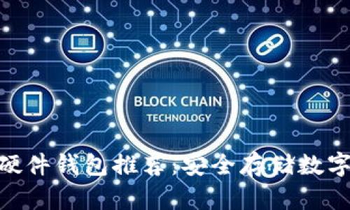 imToken支持的硬件钱包推荐：安全存储数字资产的最佳选择