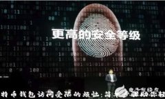 解决比特币钱包访问受限