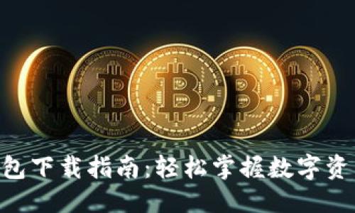 散文
imToken钱包下载指南：轻松掌握数字资产安全管理