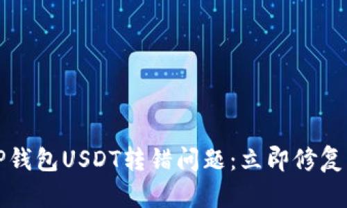 如何处理TP钱包USDT转错问题：立即修复的详细指南