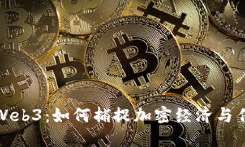 探索股市中的Web3:如何捕捉加密经济与传统投资的交集