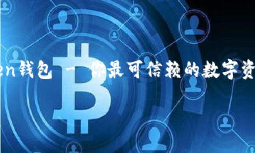 

    imToken钱包 - 你最可信赖的数字资产管理工具



imToken钱包：轻松管理您的数字资产，安全便捷之选