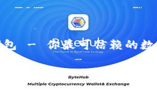 

    imToken钱包 - 你最可信赖的数字资产管理工具



imToken钱包：轻松管理您的数字资产，安全便捷之选