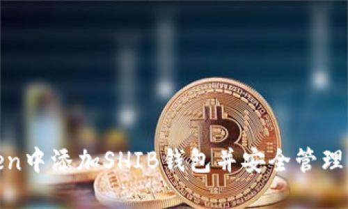 如何在imToken中添加SHIB钱包并安全管理你的SHIB资产