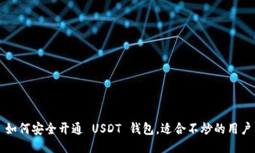 如何安全开通 USDT 钱包，适合不炒的用户
