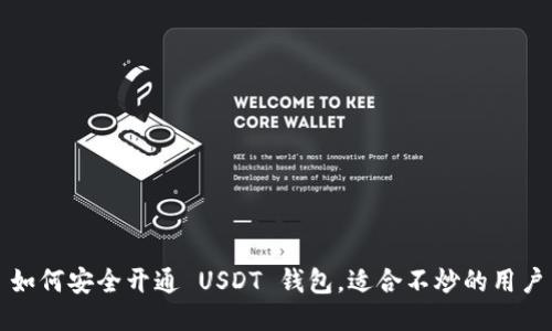 如何安全开通 USDT 钱包，适合不炒的用户