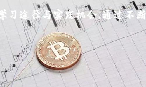   从Java开发到Web3: 深入探索区块链应用的转型之路 / 

 guanjianci Java, Web3, 区块链, DApp /guanjianci 

## 内容大纲

1. **引言**
   - Java与Web3的定义
   - 转型的重要性与背景

2. **Java的优势与应用**
   - Java在传统开发中的角色
   - Java的特点与优点

3. **Web3及其核心概念**
   - Web3的定义与发展历程
   - 区块链、智能合约、去中心化应用（DApp）简介

4. **为什么转向Web3？**
   - Web3带来的新机遇
   - 行业需求与市场前景

5. **从Java迁移到Web3的路径**
   - 学习新语言：Solidity与Rust的基础
   - 适应区块链开发环境
   - 设计与构建DApp的基本方法

6. **区块链与Java组合的可能性**
   - 如何将Java与区块链技术相结合
   - Java在区块链开发中的应用案例

7. **开发者的挑战与解决方案**
   - 潜在的学习曲线与技术壁垒
   - 资源与工具的选择

8. **实际案例分析**
   - 案例1: Java开发转型成功的项目
   - 案例2: 结合Java与区块链技术的创新

9. **未来展望**
   - Web3的未来趋势
   - Java与Web3深度融合的可能性

10. **结论**
    - 转型的重要性与持续学习

---

### 1. 引言

在当今快速演变的技术世界中，Java仍然是许多开发者的首选语言。然而，随着区块链技术的崛起，Web3的概念开始被广泛讨论和实践。Java开发者为何应考虑转型到Web3？本文将深入探讨这一转型过程，从Java的基本特征，到Web3的核心概念，再到迁移过程中的挑战与解决方案，力求为开发者提供一条清晰的转型之道。

### 2. Java的优势与应用

Java在传统开发中的角色

自1995年问世以来，Java凭借其跨平台特性、强大的社区支持和丰富的库使其成为企业级应用开发的主流语言。无论是在庞大的后端服务中，还是在众多Android移动应用中，Java的运用无处不在。

Java的特点与优点

Java是面向对象的编程语言，具有良好的可维护性与可扩展性。此外，Java的垃圾回收机制、强类型系统以及丰富的框架（如Spring、Hibernate）为开发者提供了极大的便利。这使得Java在处理复杂系统与大规模应用时，始终能表现出色。

### 3. Web3及其核心概念

Web3的定义与发展历程

Web3指的是“去中心化的Web”，是一种利用区块链技术，通过去中心化的方式重塑网络应用和服务的理念。与以往的中心化模型相比，Web3赋予用户更大的控制权和隐私权，成为数字资产和自治组织的一部分。

区块链、智能合约、去中心化应用（DApp）简介

区块链是一种分布式账本技术，可以安全、透明地记录交易和数据。智能合约是自执行合约，能够根据合同条款自动迁移价值。去中心化应用（DApp）则是建立在区块链上的应用程序，赋予用户直接的所有权和控制权。

### 4. 为什么转向Web3？

Web3带来的新机遇

随着Web3技术的发展，越来越多的企业与初创公司开始探索其潜在的商业模式。开发者转向Web3领域意味着可以参与到未来数字经济的建设中，这不仅是一种职业选择，更是一次技术革新。

行业需求与市场前景

行业对Web3开发者的需求正在大幅增加。从金融科技到游戏、艺术甚至是社交媒体，各个领域都在积极布局Web3解决方案。因此，了解并适应这个变化将使开发者在竞争激烈的市场中占得一席之地。

### 5. 从Java迁移到Web3的路径

学习新语言：Solidity与Rust的基础

Web3的核心编程语言之一是Solidity，它主要用于编写以太坊上的智能合约。如果你熟悉Java，学习Solidity也许会比较顺利，因为两者在语法上有一些相似之处。同样，Rust作为另一种流行的区块链语言，其安全性与并发性能也值得学习。

适应区块链开发环境

区块链开发环境与传统开发有很大不同。在这个新领域，必须掌握去中心化网络的架构、节点的设置，以及如何与不同的区块链相互操作。例如，使用Ganache快速构建和测试以太坊合约是每个Web3开发者的必备技能。

设计与构建DApp的基本方法

DApp的设计通常包括前端和智能合约两个部分。前端可以使用JavaScript框架如React进行构建，而智能合约则通过Solidity编写。在设计DApp时，开发者需要考虑用户体验、数据安全以及与区块链的交互。

### 6. 区块链与Java组合的可能性

如何将Java与区块链技术相结合

Java开发者可以通过使用现有的区块链技术提供的API或SDK来连接Java后端与区块链。例如，Hyperledger Fabric和Corda都是支持Java开发的区块链框架，开发者可以利用这些技术更方便地构建企业级区块链解决方案。

Java在区块链开发中的应用案例

个别企业已经开始利用Java的优势来加速区块链项目的实施。例如，一些金融机构使用Java开发的系统来处理区块链交易和智能合约，这样可以确保交易的安全性和高效性。

### 7. 开发者的挑战与解决方案

潜在的学习曲线与技术壁垒

虽然对于熟悉Java的开发者来说，学习Web3的基本概念和技术是可行的，但仍会面临一定的挑战，例如新语言的掌握、不同的思维模型、以及对去中心化架构的理解。此外，区块链技术涉及的密码学原理也是开发者需要克服的一道难关。

资源与工具的选择

转型过程中，选择合适的学习资源与开发工具十分关键。目前网络上有许多优质的学习平台，如Udemy、Coursera、以及YouTube等，提供丰富的课程与实战项目。此外，GitHub上也有大量开源的DApp项目可以供开发者借鉴和学习。

### 8. 实际案例分析

案例1: Java开发转型成功的项目

某知名金融公司成功将其基于Java的传统应用转型为DApp，整个过程不仅提升了交易透明度，同时也增加了用户的信任度。该项目的成功得益于团队的技术积累以及在区块链领域的大胆尝试。

案例2: 结合Java与区块链技术的创新

某初创公司将Java与区块链结合，成功推出了一款可以实时追踪商品来源的供应链管理DApp。他们利用Java强大的后端支持和区块链去中心化的特性，提升了供应链的透明度和安全性。

### 9. 未来展望

Web3的未来趋势

随着越来越多的用户意识到数据隐私和安全的重要性，Web3技术必将迎来爆发式的增长。去中心化金融（DeFi）、非同质化代币（NFT）及去中心化身份等新兴领域，将为开发者带来更多的机会。

Java与Web3深度融合的可能性

未来，Java与Web3的结合不仅将体现在技术层面，还可能在商业模式和开发流程上产生新的碰撞。对于Java开发者来说，融入Web3不仅是技能的拓展，更是职业发展的新选择。

### 10. 结论

随着技术的进步，Java开发者有必要了解并参与到Web3的浪潮中。这个转型过程虽然充满挑战，但丰富的资源和社区支持为开发者提供了有效的学习途径与实践机会。通过不断学习与适应，开发者将能够在Web3的时代中找到更多的机遇与发展空间。

---

希望以上内容能满足你的需求！如果有其它要求或需要更多细节，欢迎告诉我！