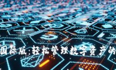 imToken国际版：轻松管理数