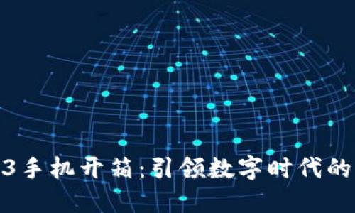 揭秘Web3手机开箱：引领数字时代的科技革命