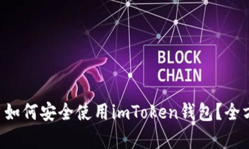 中国用户如何安全使用imToken钱包？全方位解析！