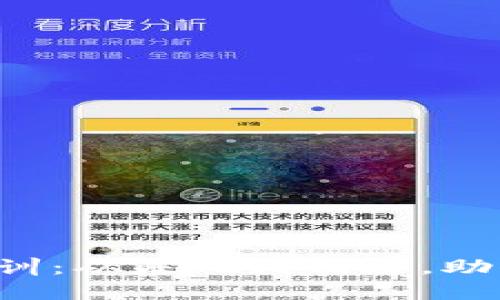 全面解读Web3培训：从基础到精通，助你驾驭未来互联网