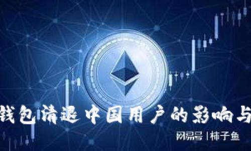 imToken钱包清退中国用户的影响与应对策略
