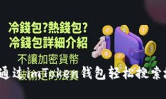 如何通过imToken钱包轻松搜