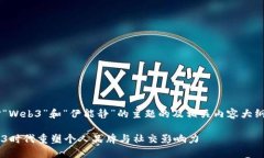 为您提供一个针对“Web3”