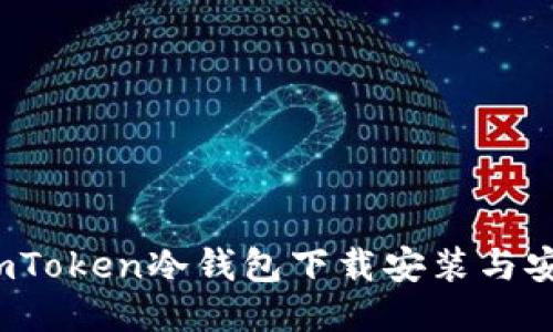快速上手：imToken冷钱包下载安装与安全使用指南