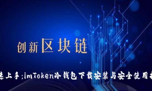 快速上手：imToken冷钱包下载安装与安全使用指南