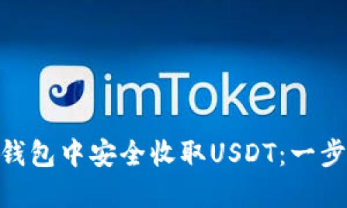 如何在imToken钱包中安全收取USDT：一步一步的完整指南
