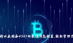 同时支持以太坊和USDT的最