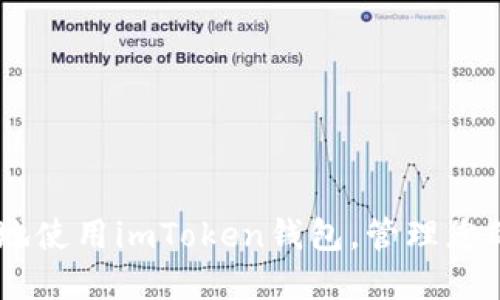 如何安全高效地使用imToken钱包，管理您的BDC数字资产