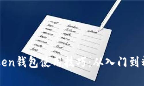 全面掌握imToken钱包使用技巧：从入门到精通的视频教学