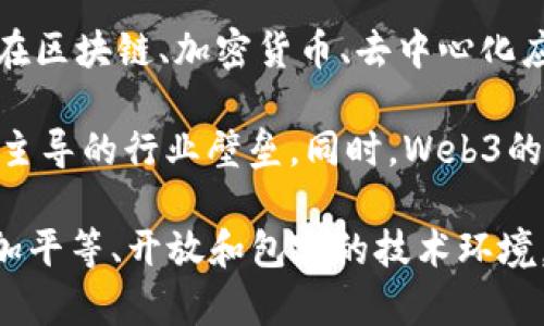 “Web3姐妹局”是指在Web3（去中心化网络）环境下，由女性或关注女性权益的人士组成的社群或团体，旨在促进女性在区块链、加密货币、去中心化应用等领域的参与与合作。这一概念反映了Web3时代对多样性和包容性的重视，强调女性在技术和创新中的重要角色。

“姐妹局”通常暗示着一种支持与合作的关系，成员们分享经验、知识、资源，帮助彼此在技术领域发展，打破传统上男性主导的行业壁垒。同时，Web3的去中心化特性也为女性提供了更多的机会，在新的技术浪潮中找到自己的位置和声音。

这样的社群不仅关注技术的学习和应用，还可能涉及女性经济赋权、创业支持、职业发展等各个方面，努力创造一个更加平等、开放和包容的技术环境。