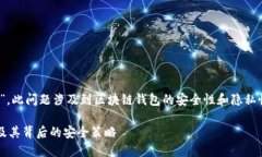 关于“imToken钱包服务器在