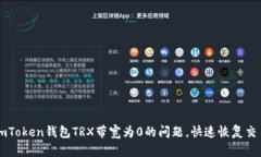 解决imToken钱包TRX带宽为