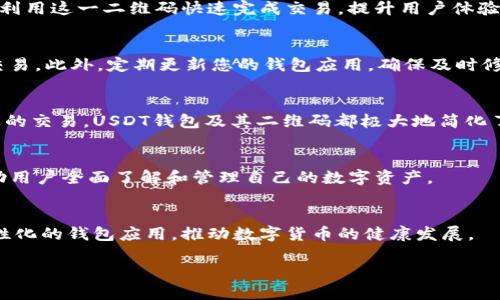   如何轻松获取USDT钱包收款二维码，避免转账烦恼 / 

 guanjianci USDT钱包, 收款二维码, 数字货币, 转账安全 /guanjianci 

引言：USDT的钱包和转账痛点
在数字货币日益普及的今天，USDT（泰达币）作为一种稳定币，因其与美元挂钩而受到广泛欢迎。人们在进行数字货币交易时，经常面临收款和转账的烦恼。而USDT钱包收款二维码的出现，则为这一问题提供了便利。本文将为大家详细介绍如何获取USDT钱包收款二维码，以应对转账过程中的各种挑战。

何为USDT钱包？
USDT钱包是存储和管理USDT的重要工具，功能类似于传统银行账户。用户可以通过钱包进行收款、转账、投资以及交易等多种操作。根据形式的不同，USDT钱包主要分为热钱包和冷钱包。热钱包一般是在线服务，方便快捷；而冷钱包则更多用于长期存储，相对安全。无论选择哪种形式，都需要有一个可以生成收款二维码的钱包应用程序。

USDT钱包的获取与设置
在开始使用USDT之前，用户需要选择并下载一款合适的USDT钱包应用。目前市场上有许多优秀的钱包，例如“Trust Wallet”、“Exodus”、“Coinomi”等。首先，访问应用商店，搜索所需的钱包后下载安装。安装完成后，用户需要创建一个新的钱包，通常这个过程包括设置密码及备份助记词，以保障账户安全。

获取USDT钱包收款二维码的步骤
为了顺利收款，获取USDT钱包的收款二维码至关重要。大致步骤包括：
ul
    listrong登录钱包应用/strong：打开已安装的钱包应用，用注册时使用的邮箱与密码进行登录。/li
    listrong找到收款功能/strong：在主界面中找到“收款”或“充值”选项，通常该选项显眼易寻。/li
    listrong选择USDT/strong：点击收款或充值后，选择USDT作为要接收的数字货币。/li
    listrong生成二维码/strong：系统会自动生成一个对应的收款二维码，用户可以通过屏幕截屏，或直接保存二维码。/li
/ul

收款二维码的使用场景
使用USDT钱包收款二维码的场景非常广泛。在日常生活中，用户可以通过二维码向朋友或家人转账，省去输入地址的步骤。此外，在电商平台或社交群组中，商家和服务提供者也可利用这一二维码快速完成交易，提升用户体验。二维码生成的方便性，不仅提高了效率，也减少了因手动输入地址时可能出现的错误。

收款二维码的安全性
虽然USDT钱包收款二维码的使用便利，但也需关注其安全性。在交易时，务必确保二维码的真实来源，避免受到钓鱼攻击。首先，建议在常用平台进行交易，避免与陌生人进行大额交易。此外，定期更新您的钱包应用，确保及时修复已知漏洞，维护账户安全。

总结：数字货币的收款体验
获取USDT钱包收款二维码的过程简单却至关重要。它不仅提升了转账的效率，更让用户在数字货币的世界中感受到更流畅的体验。无论是日常生活中的小额转账，还是电商平台上的交易，USDT钱包及其二维码都极大地简化了操作。同时，确保自身的账户安全，才能真正享受数字货币带来的便利。希望本文能帮助用户更好地理解如何有效获取及使用USDT钱包收款二维码，每一次数字货币的交易体验。 

深入了解USDT钱包的更多功能
除了收款二维码外，USDT钱包还集成了许多其他功能。用户可以使用钱包进行资产转换，甚至参与DeFi项目。此外，许多钱包还提供行情实时查询、资产管理和安全提醒等功能，帮助用户全面了解和管理自己的数字资产。

结语：数字货币的未来
随着数字货币的不断发展，我们的生活方式将面临更大的变化。USDT钱包作为连接传统金融与数字经济的桥梁，随着应用的普及，必将带来更多机遇与挑战。希望通过更安全和人性化的钱包应用，推动数字货币的健康发展。

如果您有关于USDT钱包收款二维码的疑问或需要进一步的指导，请随时提出。让我们共同探索数字货币的美好未来！