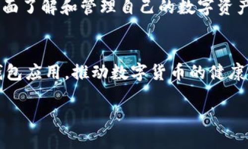   如何轻松获取USDT钱包收款二维码，避免转账烦恼 / 

 guanjianci USDT钱包, 收款二维码, 数字货币, 转账安全 /guanjianci 

引言：USDT的钱包和转账痛点
在数字货币日益普及的今天，USDT（泰达币）作为一种稳定币，因其与美元挂钩而受到广泛欢迎。人们在进行数字货币交易时，经常面临收款和转账的烦恼。而USDT钱包收款二维码的出现，则为这一问题提供了便利。本文将为大家详细介绍如何获取USDT钱包收款二维码，以应对转账过程中的各种挑战。

何为USDT钱包？
USDT钱包是存储和管理USDT的重要工具，功能类似于传统银行账户。用户可以通过钱包进行收款、转账、投资以及交易等多种操作。根据形式的不同，USDT钱包主要分为热钱包和冷钱包。热钱包一般是在线服务，方便快捷；而冷钱包则更多用于长期存储，相对安全。无论选择哪种形式，都需要有一个可以生成收款二维码的钱包应用程序。

USDT钱包的获取与设置
在开始使用USDT之前，用户需要选择并下载一款合适的USDT钱包应用。目前市场上有许多优秀的钱包，例如“Trust Wallet”、“Exodus”、“Coinomi”等。首先，访问应用商店，搜索所需的钱包后下载安装。安装完成后，用户需要创建一个新的钱包，通常这个过程包括设置密码及备份助记词，以保障账户安全。

获取USDT钱包收款二维码的步骤
为了顺利收款，获取USDT钱包的收款二维码至关重要。大致步骤包括：
ul
    listrong登录钱包应用/strong：打开已安装的钱包应用，用注册时使用的邮箱与密码进行登录。/li
    listrong找到收款功能/strong：在主界面中找到“收款”或“充值”选项，通常该选项显眼易寻。/li
    listrong选择USDT/strong：点击收款或充值后，选择USDT作为要接收的数字货币。/li
    listrong生成二维码/strong：系统会自动生成一个对应的收款二维码，用户可以通过屏幕截屏，或直接保存二维码。/li
/ul

收款二维码的使用场景
使用USDT钱包收款二维码的场景非常广泛。在日常生活中，用户可以通过二维码向朋友或家人转账，省去输入地址的步骤。此外，在电商平台或社交群组中，商家和服务提供者也可利用这一二维码快速完成交易，提升用户体验。二维码生成的方便性，不仅提高了效率，也减少了因手动输入地址时可能出现的错误。

收款二维码的安全性
虽然USDT钱包收款二维码的使用便利，但也需关注其安全性。在交易时，务必确保二维码的真实来源，避免受到钓鱼攻击。首先，建议在常用平台进行交易，避免与陌生人进行大额交易。此外，定期更新您的钱包应用，确保及时修复已知漏洞，维护账户安全。

总结：数字货币的收款体验
获取USDT钱包收款二维码的过程简单却至关重要。它不仅提升了转账的效率，更让用户在数字货币的世界中感受到更流畅的体验。无论是日常生活中的小额转账，还是电商平台上的交易，USDT钱包及其二维码都极大地简化了操作。同时，确保自身的账户安全，才能真正享受数字货币带来的便利。希望本文能帮助用户更好地理解如何有效获取及使用USDT钱包收款二维码，每一次数字货币的交易体验。 

深入了解USDT钱包的更多功能
除了收款二维码外，USDT钱包还集成了许多其他功能。用户可以使用钱包进行资产转换，甚至参与DeFi项目。此外，许多钱包还提供行情实时查询、资产管理和安全提醒等功能，帮助用户全面了解和管理自己的数字资产。

结语：数字货币的未来
随着数字货币的不断发展，我们的生活方式将面临更大的变化。USDT钱包作为连接传统金融与数字经济的桥梁，随着应用的普及，必将带来更多机遇与挑战。希望通过更安全和人性化的钱包应用，推动数字货币的健康发展。

如果您有关于USDT钱包收款二维码的疑问或需要进一步的指导，请随时提出。让我们共同探索数字货币的美好未来！