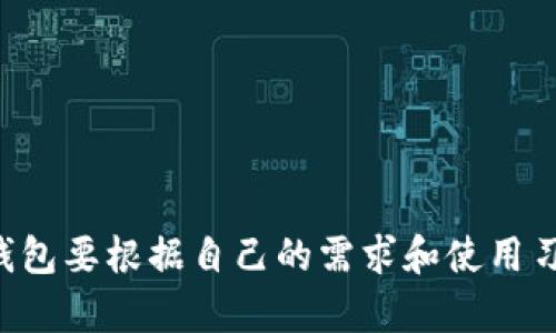 以太坊钱包并不等同于imToken，虽然imToken是一个支持以太坊及其代币的数字货币钱包。以下是一些详细信息，可以帮助您更好地理解两者之间的关系。

### 以太坊钱包

以太坊钱包是用于存储、发送和接收以太币（ETH）及其他基于以太坊的代币（如ERC-20代币）的工具。以太坊钱包有多种类型，包括：

1. **软件钱包**：如imToken、MetaMask等，它们易于使用并适合日常交易。
2. **硬件钱包**：如Ledger、Trezor等，这类钱包提供更高的安全性，适合长期安全存储。
3. **纸钱包**：将私钥和公钥打印到纸上，提供离线存储。

### imToken钱包

imToken是一个移动端数字货币钱包，专为Ethereum和其他区块链资产设计。它的主要特点包括：

- **用户友好界面**：imToken的界面简单，适合新手用户操作。
- **安全性**：imToken有较强的安全措施，支持多级密码保护和备份功能。
- **多币种支持**：除了以太币，imToken还支持多种其他数字资产。
- **DApp浏览**：imToken内置DApp浏览器，用户可以轻松访问去中心化应用。

### 结论

总的来说，imToken是一个以太坊钱包，但以太坊钱包的定义更为广泛，涵盖了许多其他类型的钱包和工具。选择合适的钱包要根据自己的需求和使用习惯。对于以太坊用户来说，imToken是一个非常不错的选择，但根据个人的安全需求和操作习惯，可以考虑其他钱包选项。