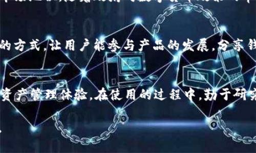 如何选择用户最多的imToken钱包：最佳使用指南与体验分享/  
imToken钱包, 数字货币, 钱包使用, 用户体验/guanjianci  

引言：数字货币钱包的重要性  
随着数字货币的普及和发展，越来越多的人们开始关注如何安全、便捷地管理自己的加密资产。数字货币钱包作为用户存储和交易数字资产的重要工具，逐渐成为了众多投资者心中的必备利器。在诸多数字货币钱包中，imToken钱包凭借其安全性、易用性及良好的用户体验，吸引了大量用户的青睐。那么，如何选择和使用用户最多的imToken钱包呢？本文将为你提供最全面的指南与实用建议。  

imToken钱包简介  
imToken是一款以太坊及ERC20代币钱包，用户遍布全球。它不仅为用户提供安全的资产存储与管理功能，还支持多种数字货币交易与跨链转账，帮助用户实现更高效的投资体验。自推出以来，imToken钱包逐步发展，并在市场上赢得了极高的人气和信任度。  

1. imToken钱包的核心特点  
在选择数字货币钱包时，用户通常关注以下几个核心特点：  
ul  
  listrong安全性：/strongimToken通过多重加密技术保障用户资产的安全，用户钱包的私钥不会上传至服务器，确保资金安全。/li  
  listrong易用性：/strong无论是新手还是资深用户，imToken的界面友好、操作简单，都能让用户轻松上手。/li  
  listrong多功能：/strong除了基本的存储功能，imToken还支持多种数字资产的交换及跨链交易，极大地方便了用户进行投资和交易。/li  
  listrong社区支持：/strongimToken拥有庞大的用户社区，用户可以通过社区得到反馈与支持，共同推动钱包的与发展。/li  
/ul  

2. 用户最多的imToken钱包有哪些优势  
用户数量的增加不仅反映了钱包的受欢迎程度，也代表着其在某些方面的独特优势。首先，imToken钱包拥有稳定的技术支持，随着用户基础的扩大，钱包的功能也在不断迭代更新。其次，imToken还注重用户体验，通过大量的用户反馈，持续改善界面及功能，以适应不同层次用户的需求。对于新用户而言，imToken提供了详细的教程和支持，帮助他们快速熟悉钱包的使用。同时，对于高端用户，imToken也提供了更多定制化的服务，满足他们的个性化需求。  

3. 如何安全使用imToken钱包  
即使imToken钱包本身有着极高的安全性，用户在使用时仍需注意以下几个方面：  
ul  
  listrong私钥保护：/strong始终妥善保管好自己的私钥，永远不要将私钥透露给他人。/li  
  listrong二次验证：/strong开启二次验证功能，不仅可以增加账户安全系数，也能有效防止不法分子入侵。/li  
  listrong定期更新：/strong保持钱包版本更新，及时修复可能出现的安全漏洞。/li  
  listrong谨防钓鱼网站：/strong确保访问官方网站以及下载的应用来源可信，避免因误操作而导致资产损失。/li  
/ul  

4. imToken钱包的用户体验反馈  
根据用户的反馈，imToken钱包在性能、界面设计以及客户支持等方面都得到了正面的评价。很多用户认为，imToken的界面简洁大方，对于新手友好。而且，钱包在交易速度上表现良好，几乎实现了即时到账。此外，用户也普遍认为imToken的客服响应迅速，问题解决效率高，使得在使用过程中能够得到及时的支持与帮助。  

5. 如何下载和注册imToken钱包  
下载和注册imToken钱包十分简单。用户只需在应用商店中搜索“imToken”，选择官方下载，并按照提示进行安装。在注册过程中，用户需要设置一个安全密码和备份助记词，以保证账户的安全。一旦注册完成，用户就能够愉快地体验imToken钱包带来的服务了。  

6. imToken钱包在中国市场的表现  
在中国，随着数字货币热度的上升，imToken钱包凭借其本土化的服务和良好的使用体验，成为了众多投资者的首选钱包。特别是在2018年底至2021年期间，imToken相继推出的功能和服务，进一步巩固了其市场地位。随着政府对数字货币政策的审查加强，imToken也积极应对，及时调整产品策略，为用户提供合规、安全的投资体验。  

7. imToken钱包的未来发展方向  
展望未来，imToken钱包将继续专注于提升用户安全和便捷性，逐步扩展其功能：例如，可能会引入更多的 DeFi 产品，支持更多的链型扩展，为用户提供更广泛的投资选择。此外，imToken也可能通过社区治理的方式，让用户能参与产品的发展，分享钱包带来的收益与体验。用户的参与感和归属感将会是imToken未来持续增长的重要驱动。  

结语：选择imToken钱包的理由  
总之，imToken钱包作为用户最多的数字货币钱包之一，其安全性、易用性和多功能性无疑是其广受欢迎的理由。如果你还在为选择数字货币钱包而犹豫，不妨试一试imToken，相信它能够为你带来出色的数字资产管理体验。在使用的过程中，勤于研究和总结经验，相信你会在数字货币投资中游刃有余。  

这是大纲和内容的结构示例。可以根据每个部分的内容进行扩展，达到2700字的要求。每个小节可以加入更多具体案例、用户故事、以及与数字货币领域相关的文化和情感反思，以提高内容的丰富性和吸引力。