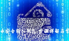 如何将比特币安全转入钱